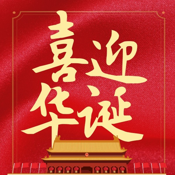 红色喜庆喜迎祖国周年华诞国庆节公众号封面小图模板
