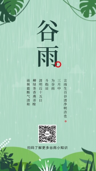 传统文化24节气谷雨绿色手机海报