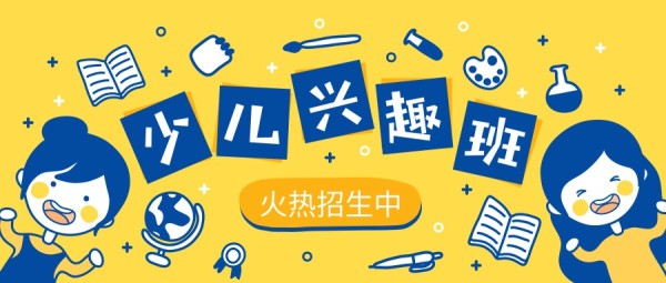 手繪卡通兒童少兒興趣班招生培訓宣傳