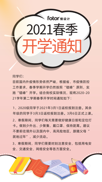 粉色小清新春季开学通知手机海报
