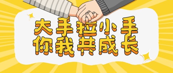 黄色卡通亲子活动宣传推广公众号封面大图