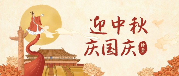 国庆中秋双节祝福传统中国风插画