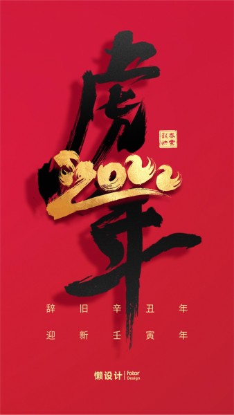 2022虎年春节农历新年中国风书法字节日祝福手机海报