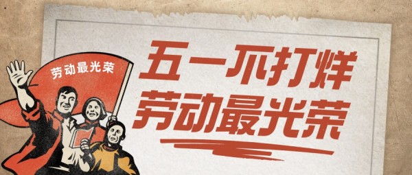 五一劳动节放假通知复古插画公众号封面大图