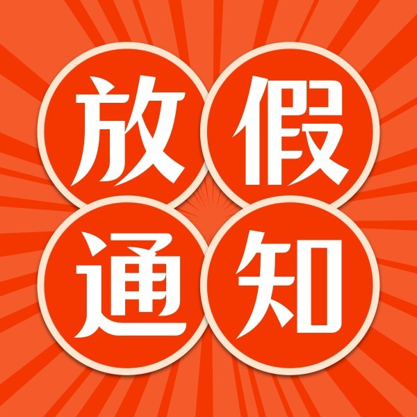 中國風紅色放假通知公眾號封面小圖模板