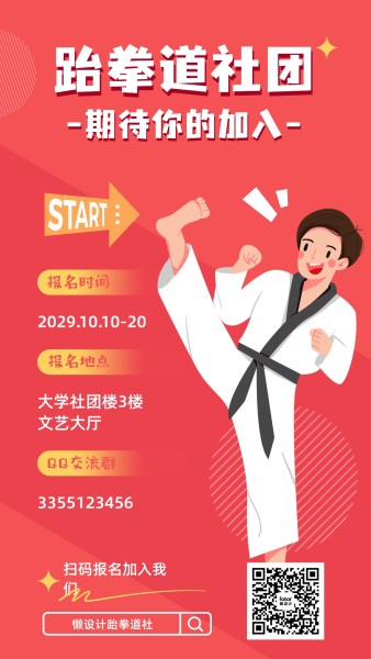 跆拳道社团招新卡通插画手机海报