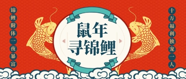 新年春節錦鯉祝福抽獎活動中國風紅色