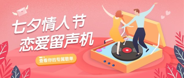 粉色浪漫七夕情人节情侣爱情歌单公众号封面大图