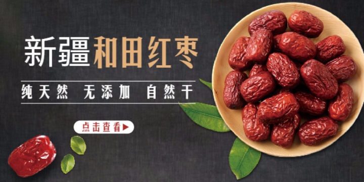 新疆和田红枣淘宝banner设计