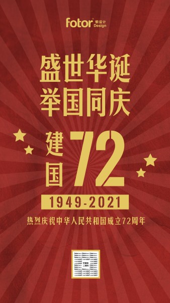 红色射线72周年国庆手机海报
