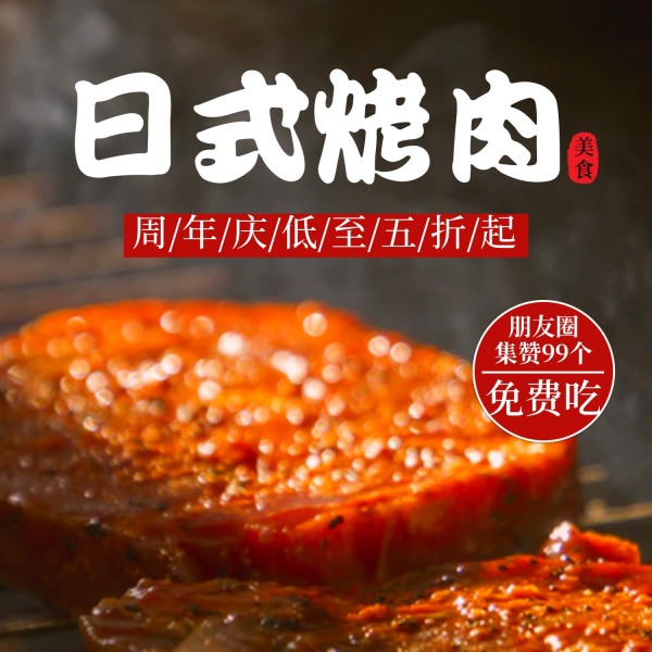 日式烤肉图文促销方形海报