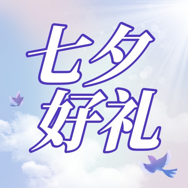 紫色浪漫天空七夕好礼促销活动公众号封面小图