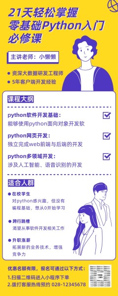 Python入门培训课程长图海报模板