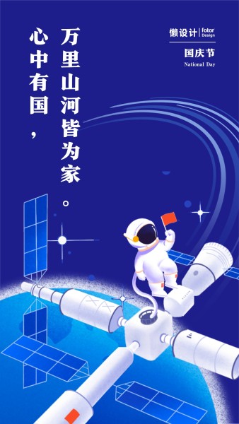 国庆节航天中国空间站宇航员宇宙星空扁平风插画手机海报
