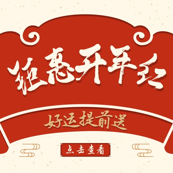 新春年货指南红色中国风促销方形海报