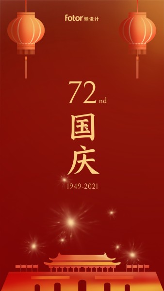 国庆节72周年庆天安门红灯笼插画合成手机海报
