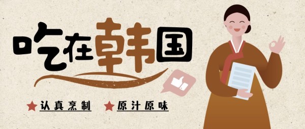 韩国料理餐饮美食促销营销宣传插画公众号封面大图