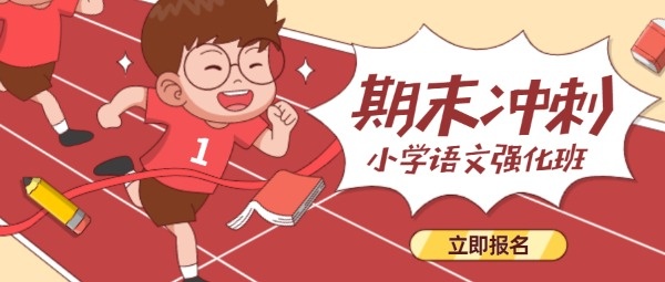 期末冲刺班儿童卡通插画红色