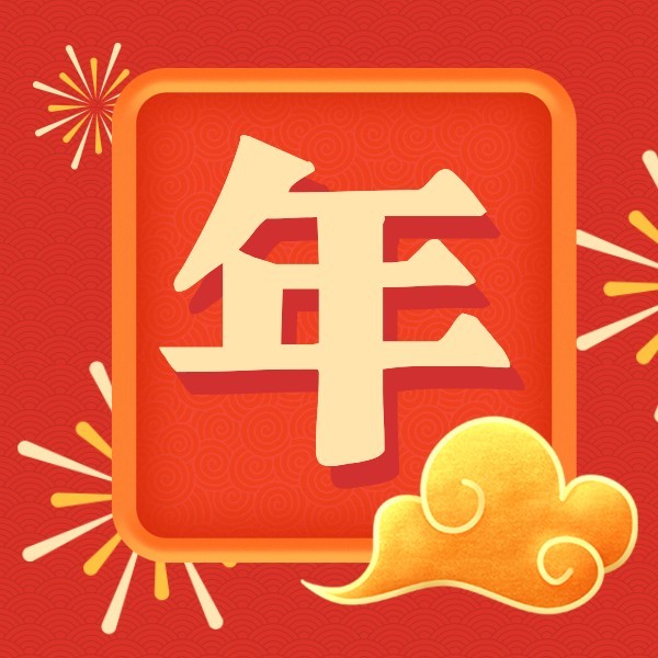中国风新春祝福公众号封面小图模板