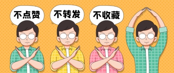 我们拒绝三连点赞引导橙色卡通