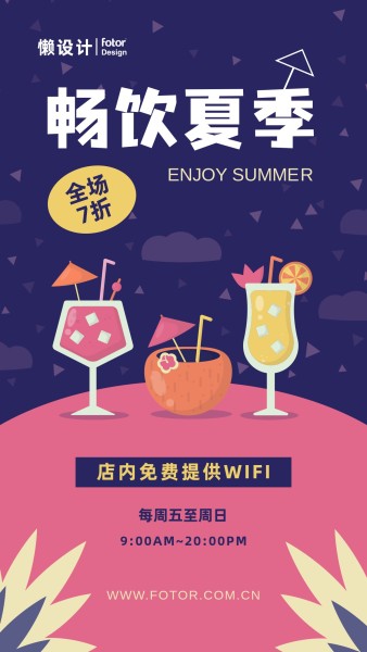 饮品店夏季促销宣传手机海报