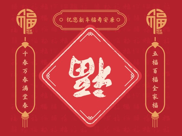 新年春节祝福春联红色喜庆