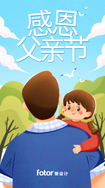 父亲节祝福爸爸抱着女儿温馨插画手机海报