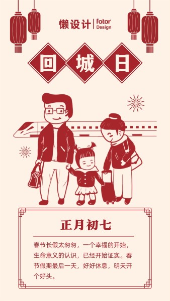 大年初七回城日复古剪纸红色
