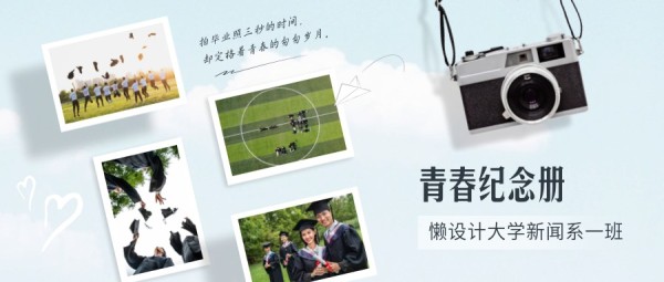 毕业季青春纪念册实景图文公众号封面大图