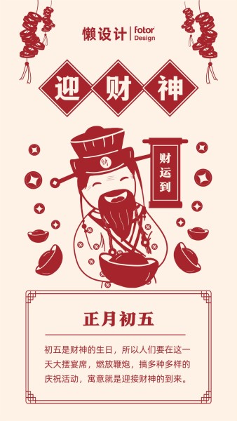 大年初五迎财神剪纸风