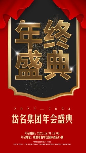 红色喜庆集团公司年会手机海报模板