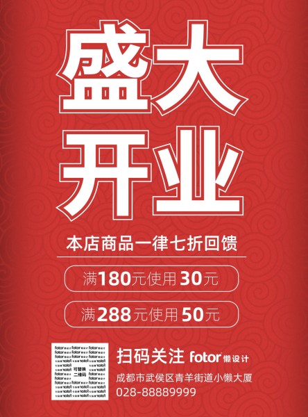 红色简约开业促销优惠活动海报