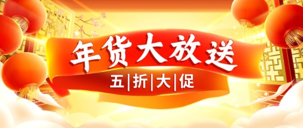 春节年货插画促销活动通知公众号封面大图模板