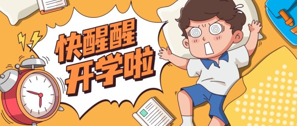 橙色手绘插画搞笑可爱醒醒开学啦