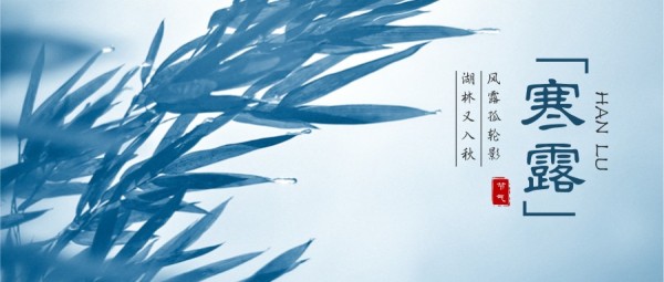 蓝色秋季寒露节气植物公众号封面大图模板