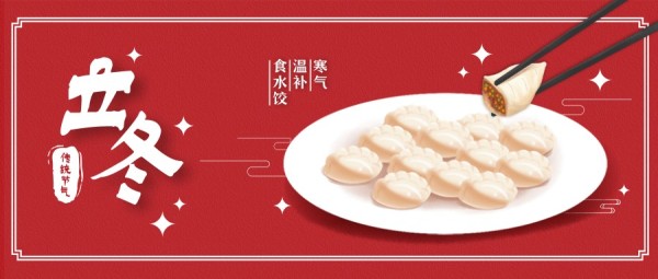 立冬节气喜庆红色饺子公众号封面大图