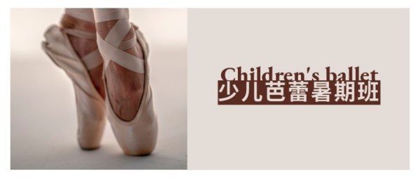 米色简约图文少儿芭蕾暑期培训