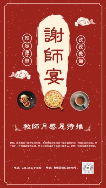 红色中国风教师节谢师宴手机海报