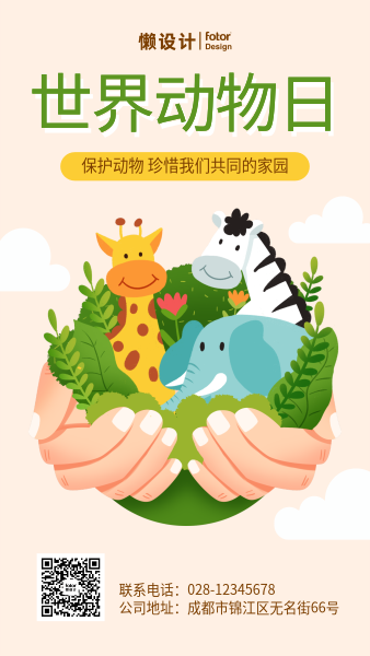 卡通手绘世界动物日保护动物公益宣传手机海报