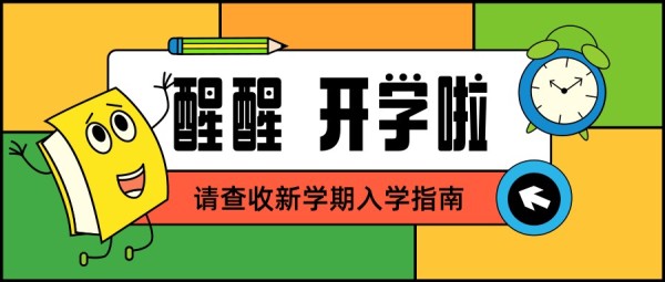 黄色手绘插画卡通开学季