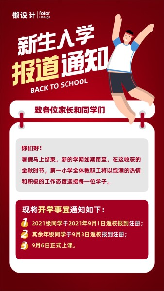 红色新生入学开学报到通知渐变简约