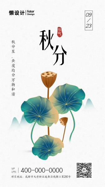 简约中国风手绘秋分节气手机海报
