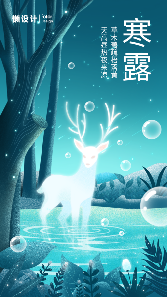 蓝色清新梦幻寒露节气手绘插画森林鹿