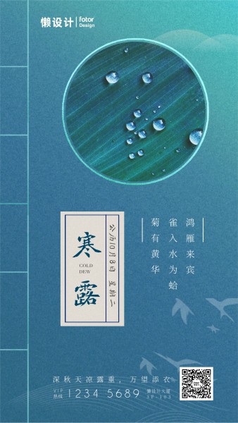寒露节气蓝色简约中国风手机海报