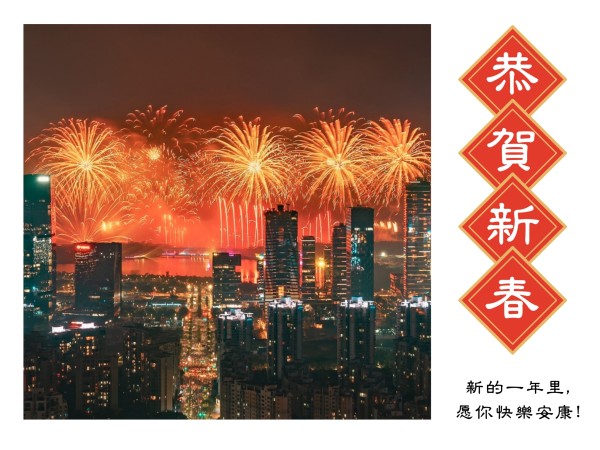 新年快乐简约图文祝福烟火红色电子贺卡模板