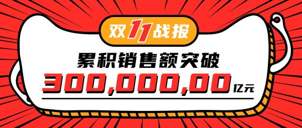 紅色卡通雙十一戰報銷售額榜單