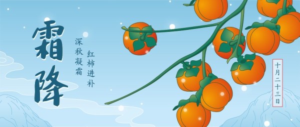 二十四节气霜降柿子插画公众号封面大图