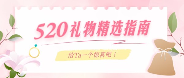 520情人节送礼物挑选指南粉色浪漫插画公众号封面大图