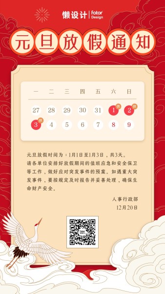 红色手绘中国风元旦节放假通知手机海报