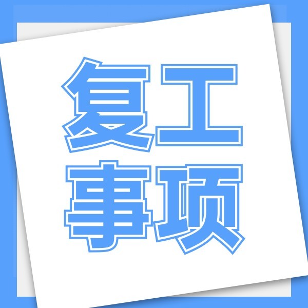 蓝色简约复工事项
